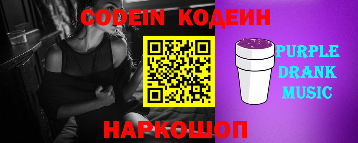 Кодеиновый сироп Lean напиток Lean (лин)  Codein Purple Drank  Арсеньев  Вход с VPN 