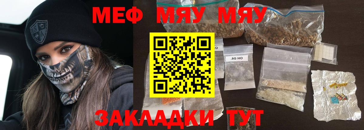 Меф мяу мяу мука Арсеньев